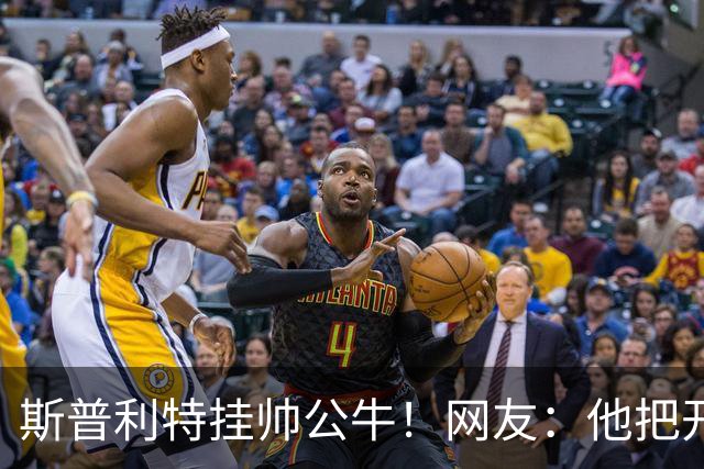 斯普利特挂帅公牛！网友：他把开拓者首轮签和自己一起送去芝加哥