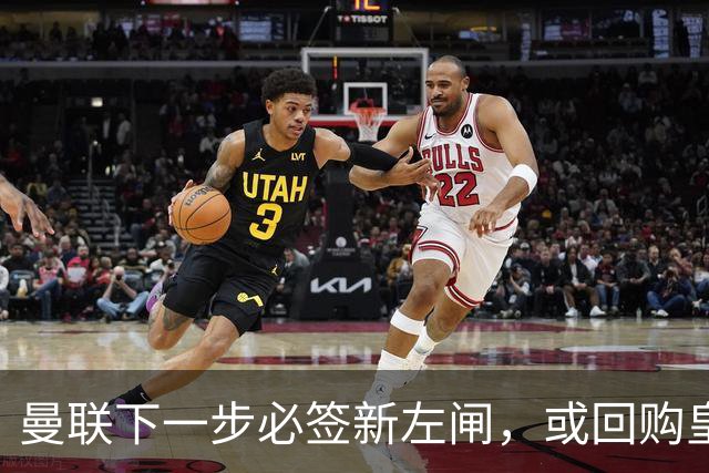 曼联下一步必签新左闸，或回购皇马悍将！霍尔乐意加盟但身价半亿太贵