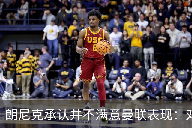 朗尼克承认并不满意曼联表现：对待机会不够细心