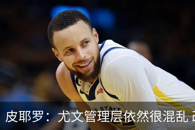 皮耶罗：尤文管理层依然很混乱 改变太过于频繁
