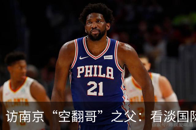 访南京“空翻哥”之父：看淡国际赛场走红流量 助力回归理性成长