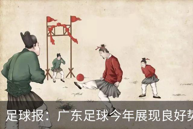 足球报：广东足球今年展现良好势头，广州豹、深圳青年人全力冲超
